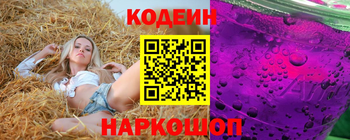 Бутурлиновка  Codein Purple Drank  Кодеин Purple Drank  Вход с VPN 